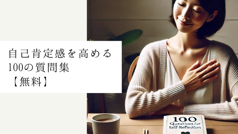 自己肯定感を高める100の質問集【無料】