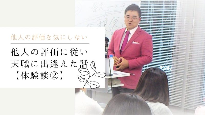 他人の評価に従い天職に出逢えた話【体験談②】