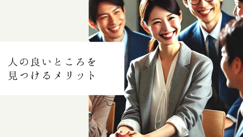 人の良いところを見つけるメリット