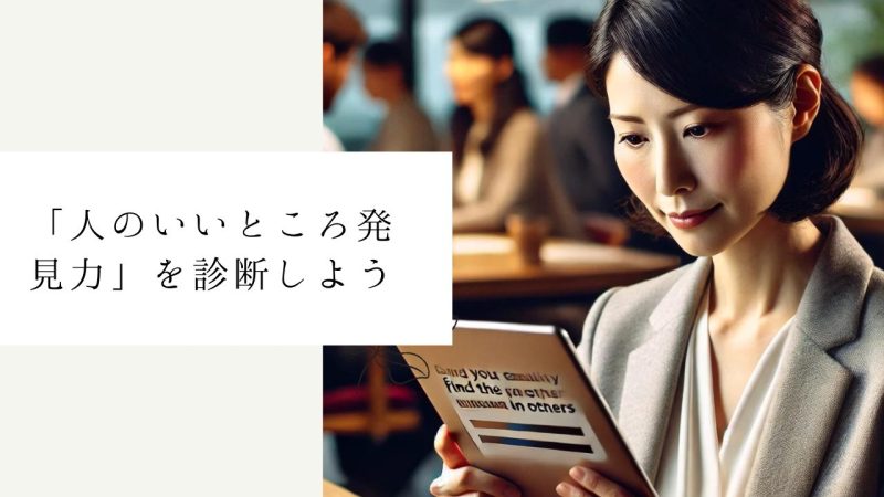 「人のいいところ発見力」を診断しよう