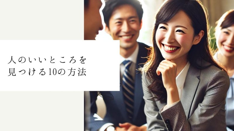 人のいいところを見つける10の方法