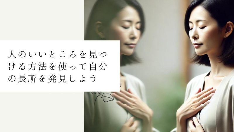 人のいいところを見つける方法を使って自分の長所を発見しよう
