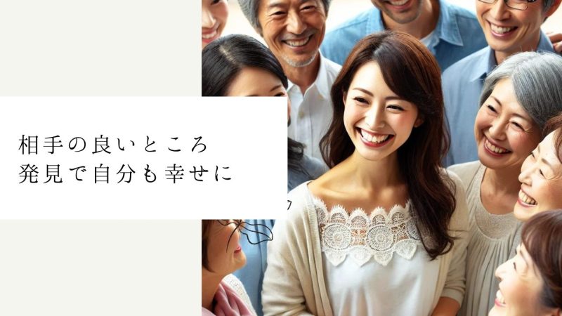 相手の良いところ発見で自分も幸せに