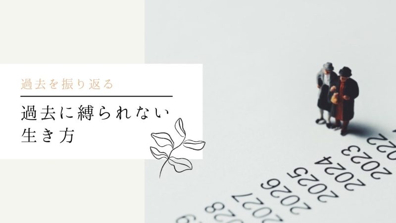 過去に縛られない生き方