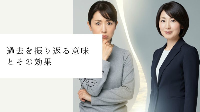過去を振り返る意味とその効果