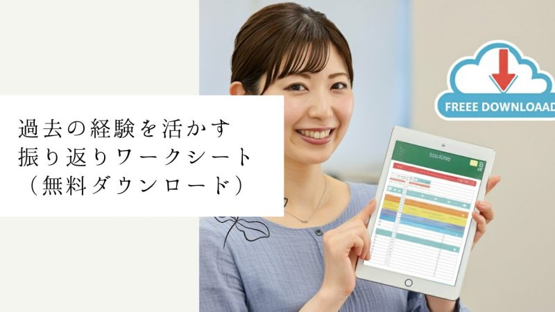過去の経験を活かす振り返りワークシート（無料ダウンロード）