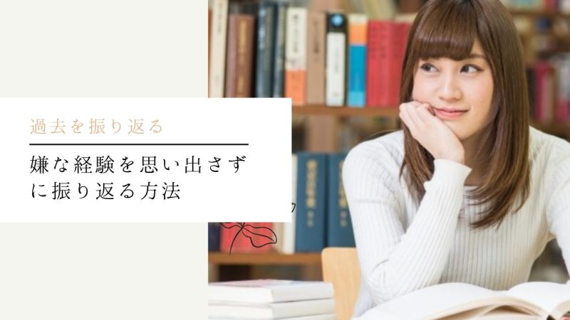 嫌な経験を思い出さずに振り返る方法