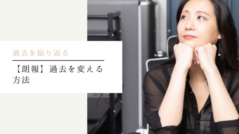【朗報】過去を変える方法