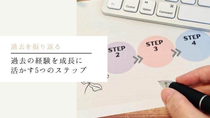 過去の経験を成長に活かす5つのステップ