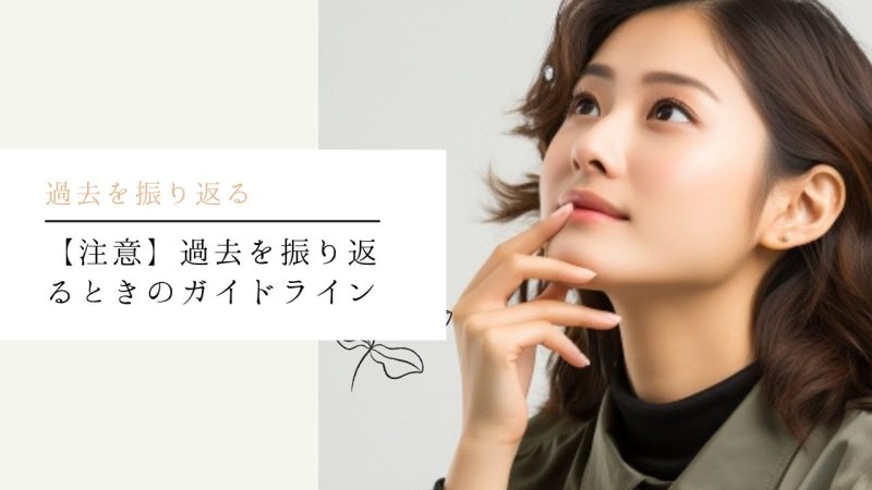 【注意】過去を振り返るときのガイドライン