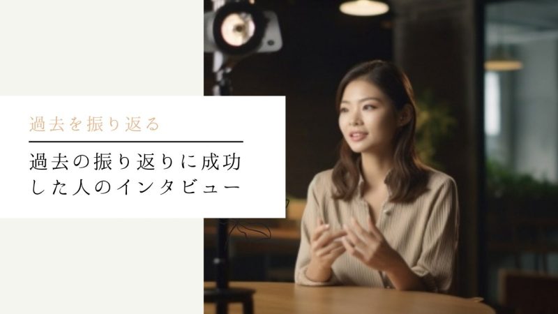 過去の振り返りに成功した人のインタビュー