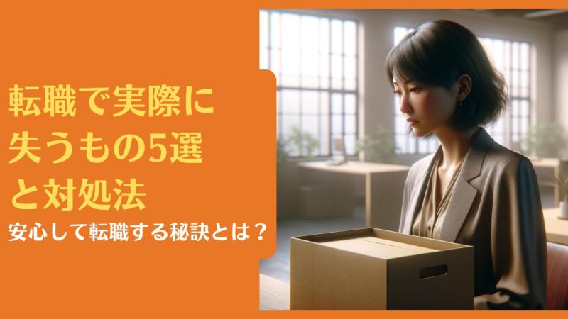 転職で実際に失うもの5選と対処法|安心して転職する秘訣とは?【決断したら失うものなし《朗報》】