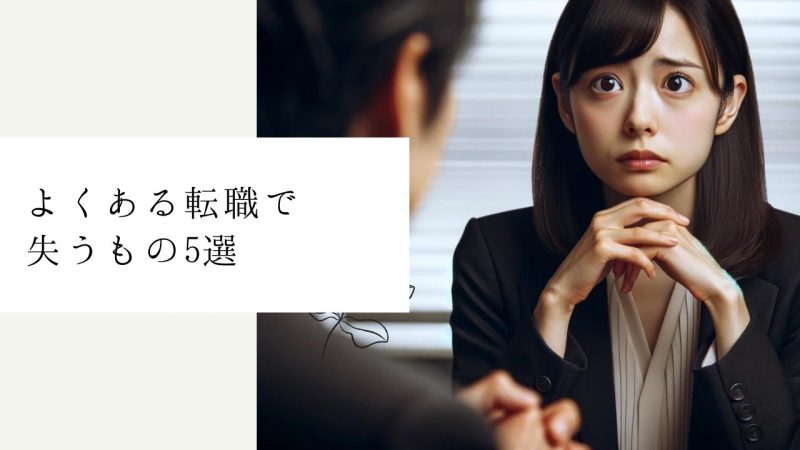 よくある転職で失うもの5選