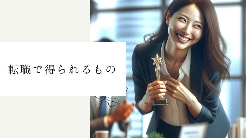 転職で得られるもの