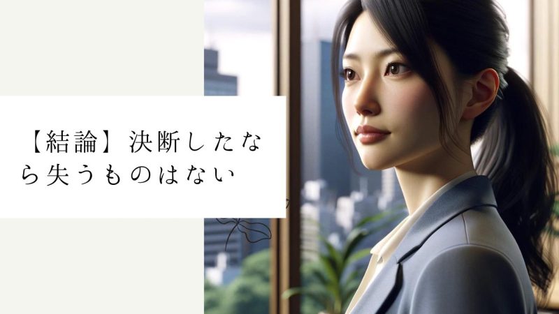 【結論】決断したなら失うものはない