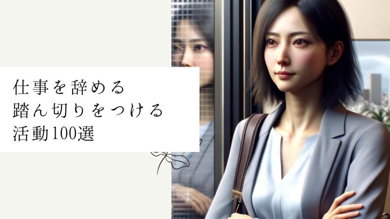 仕事を辞める踏ん切りをつける活動100選