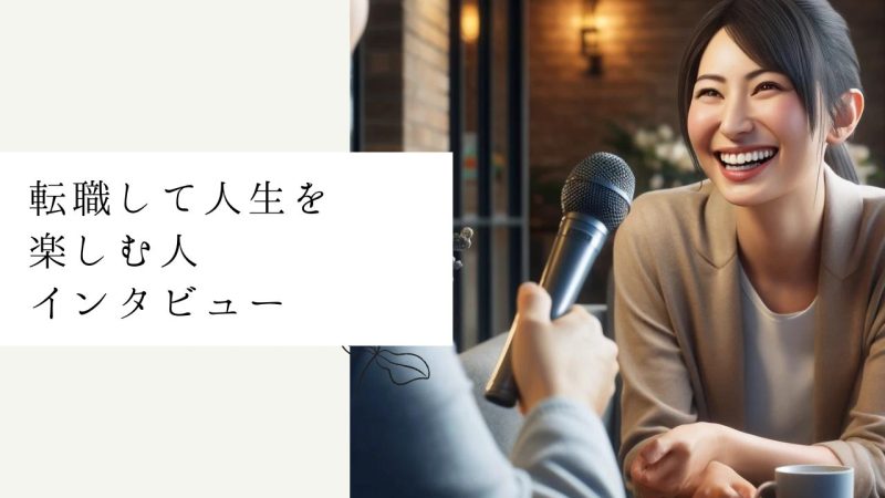 転職して人生を楽しむ人インタビュー