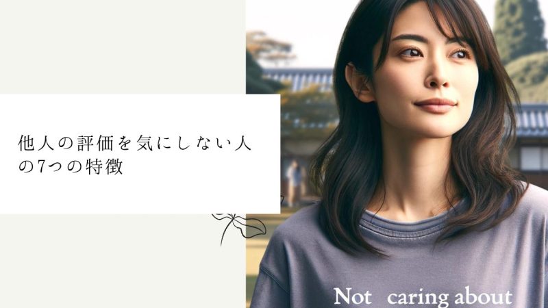 他人の評価を気にしない人の7つの特徴