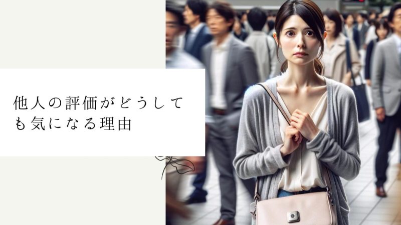 他人の評価がどうしても気になる理由