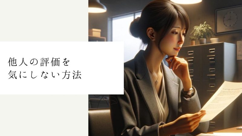 他人の評価を気にしない方法