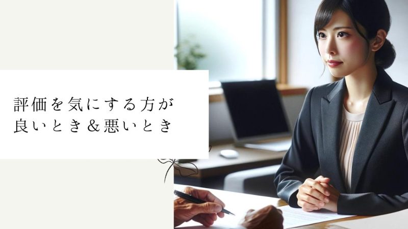 評価を気にする方が良いとき&悪いとき