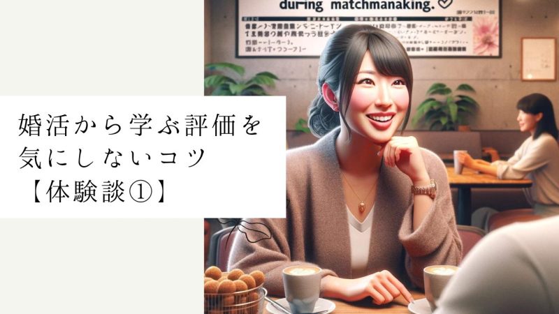 婚活から学ぶ評価を気にしないコツ【体験談①】