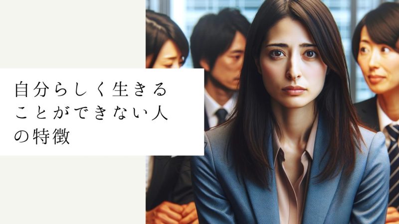 自分らしく生きることができない人の特徴