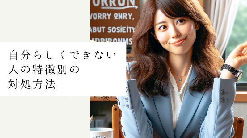 自分らしくできない人の特徴別の対処方法