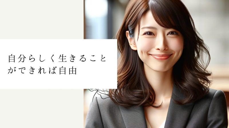 自分らしく生きることができれば自由