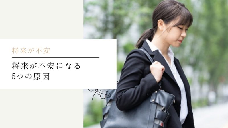 将来が不安になる5つの原因