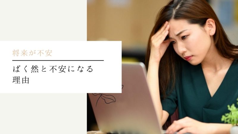 ばく然と不安になる理由