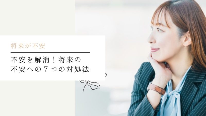 不安を解消！将来の不安への７つの対処法