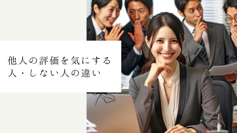 他人の評価を気にする人・しない人の違い