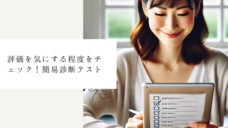 評価を気にする程度をチェック!簡易診断テスト
