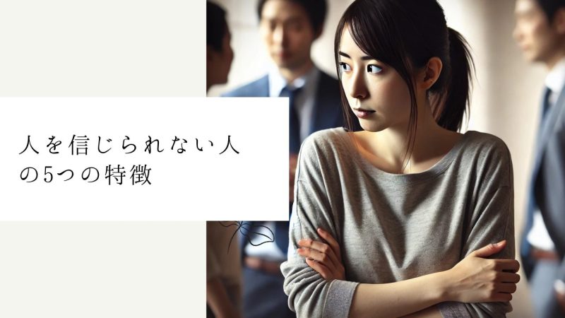 人を信じられない人の5つの特徴