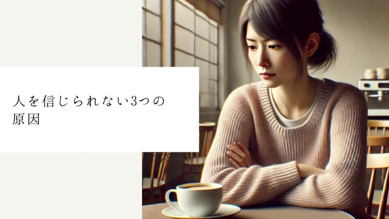 人を信じられない3つの原因
