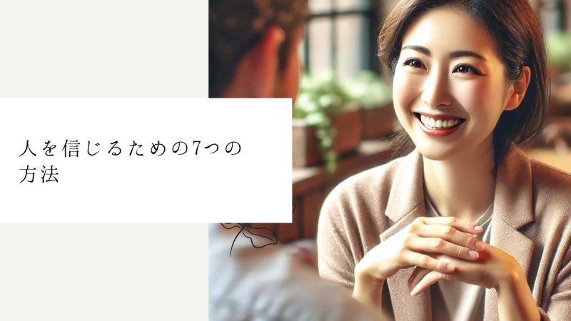 人を信じるための7つの方法