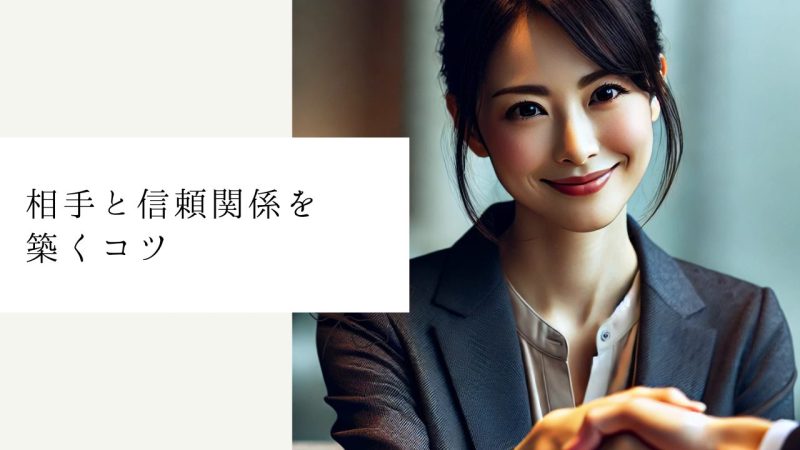 相手と信頼関係を築くコツ