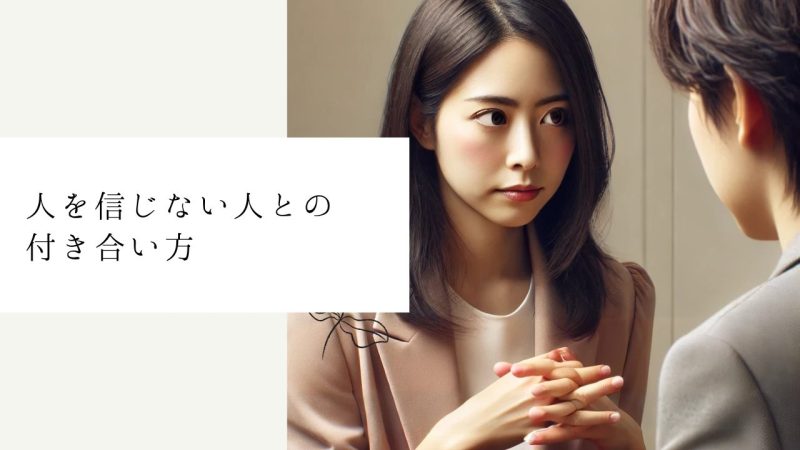人を信じない人との付き合い方