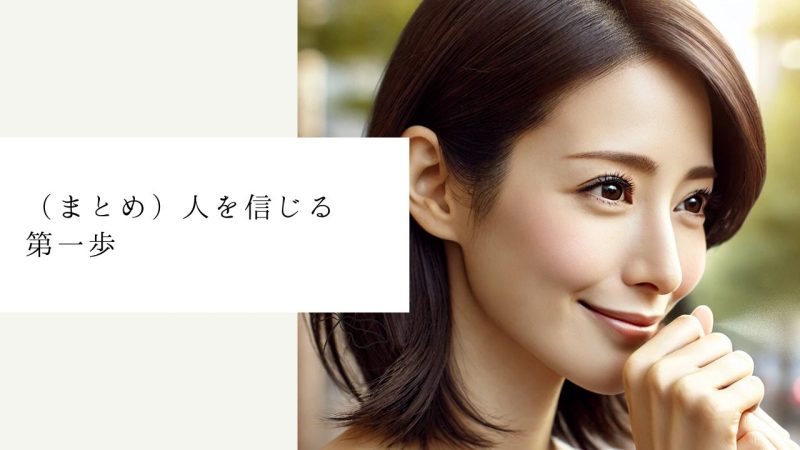 （まとめ）人を信じる第一歩