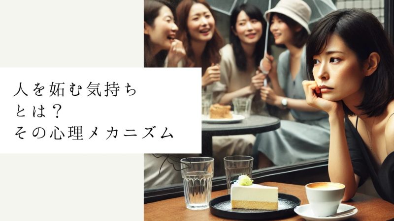 人を妬む気持ちとは?その心理メカニズム