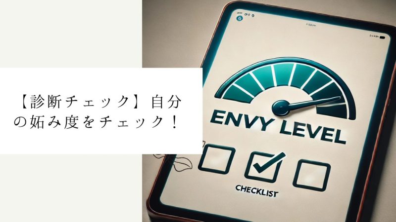 【診断チェック】自分の妬み度をチェック!