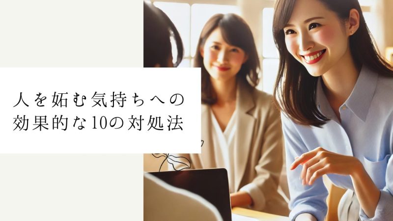 人を妬む気持ちへの効果的な10の対処法