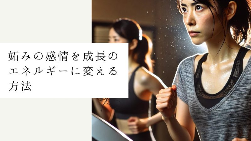 妬みの感情を成長のエネルギーに変える方法