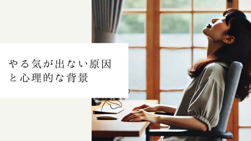 やる気が出ない原因と心理的な背景