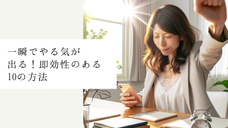 一瞬でやる気が出る！即効性のある10の方法