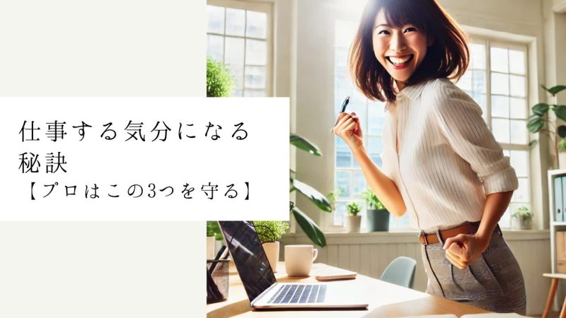 仕事する気分になる秘訣【プロはこの3つを守る】