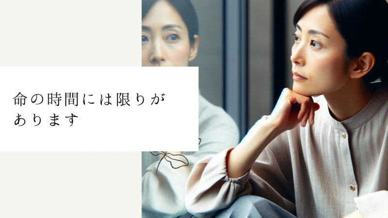 命の時間には限りがあります