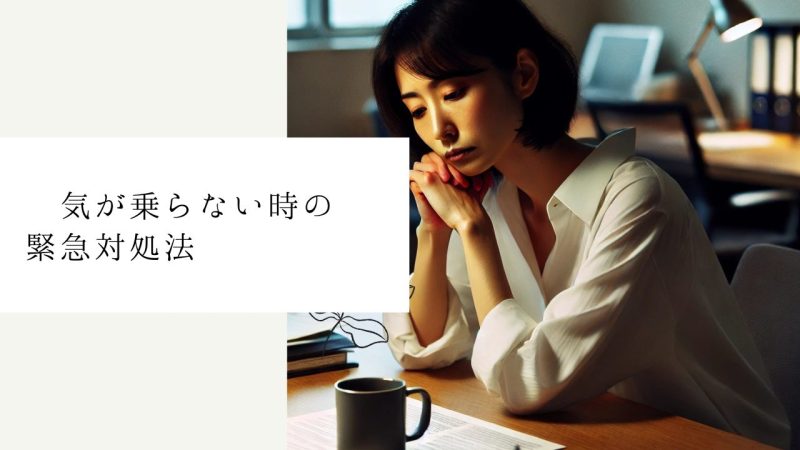  気が乗らない時の緊急対処法