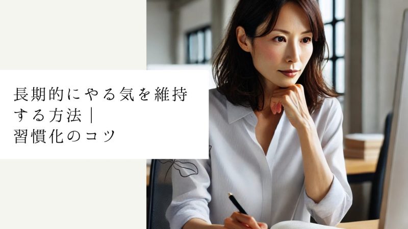 長期的にやる気を維持する方法｜習慣化のコツ